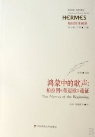 鸿蒙中的歌声--柏拉图蒂迈欧疏/西方传统经典与解释 华东师大 9787561753521 徐戬|主编:刘小枫//甘阳|译者:朱刚//黄薇薇