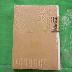 国学访谈：光明日报国学专刊精选