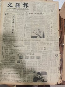 《文汇报》【江西（上饶）发现巨型硅化木；海阳凤城旅游区正式对外开放；汝南堪称“鞋城”；临夏出现四十五个民办粮店；王力捐献十余万元设立北京大学语言学奖金；华罗庚生前最后一本书——写在《华罗庚科普著作选集》出版时，有照片】