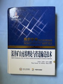 深井矿山充填理论与管道输送技术