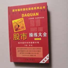 股市操练大全（第4册）