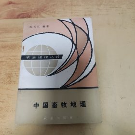 中国畜牧地理（农业地理丛书）