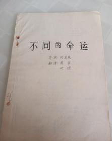 电影镜头记录本，电影台本，不同的命运