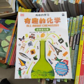 有趣的化学 这就是元素