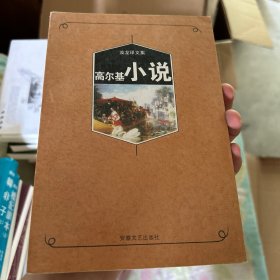 高尔基小说