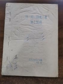 1978年代老油印资料"坪一坪二改线工程施工说明"