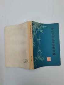 历代文学及工具书常识