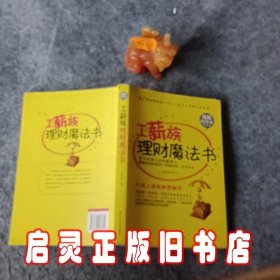 工薪族理财魔法书