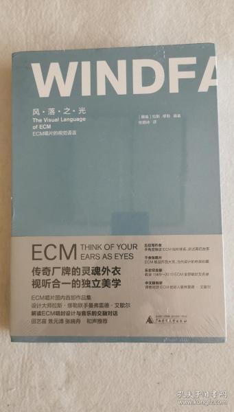 风·落·之·光：ECM唱片的视觉语言