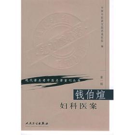 现代著名老中医名著重刊丛书（第一辑）·钱伯煊妇科医案