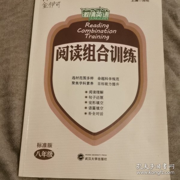 激情英语 阅读组合训练 标准版八年级