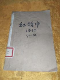 红领巾 1957.7-12