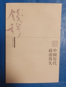 中国历代政治得失