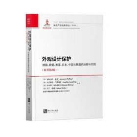 外观设计保护：德国、欧盟、美国、日本、中国与韩国的法规与实践（原书第4版）