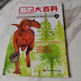 恐龙大百科 (上)