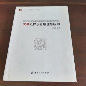 女装纸样设计原理与应用