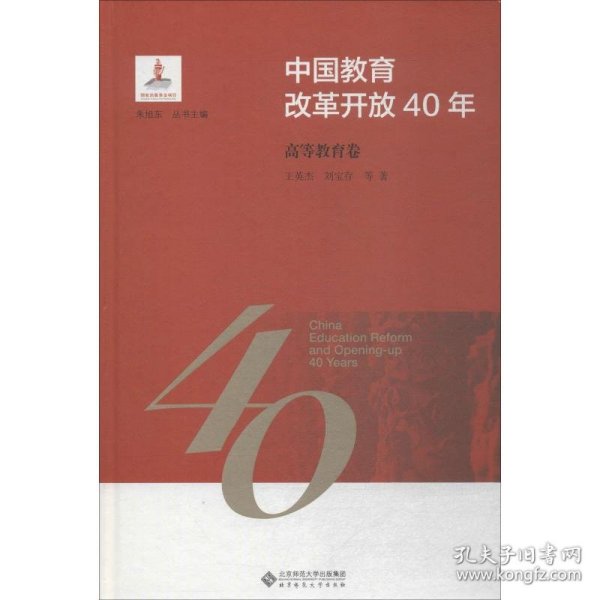 中国教育改革开放40年：高等教育卷