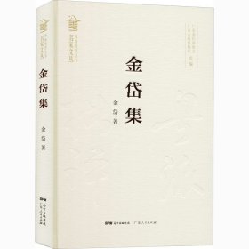 保证正版 金岱集 金岱 9787218144405