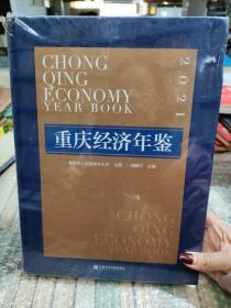 重庆经济年鉴2021