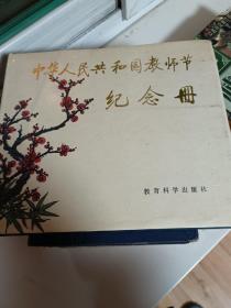 中华人民共和国教师节纪念册