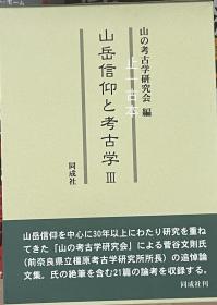 山岳信仰と考古学Ⅲ 山岳信仰 另有同成社其他日文书籍未上架，欢迎垂询