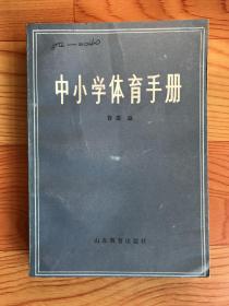 中小学体育手册