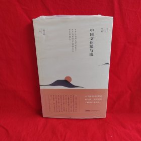 中国文化源与流