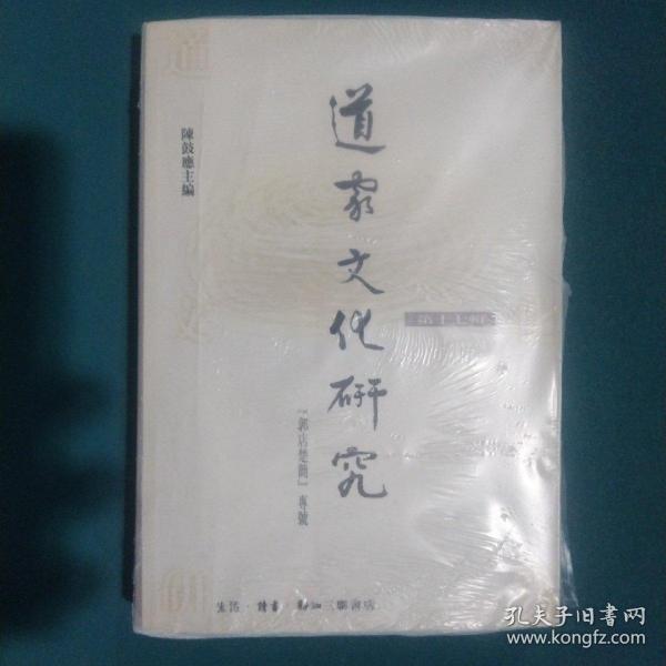 道家文化研究.第十七辑.“郭店楚简”专号