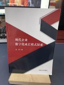 现代企业数字化成长模式探索