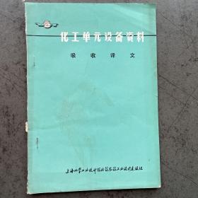 化工单元设备资料吸收译文