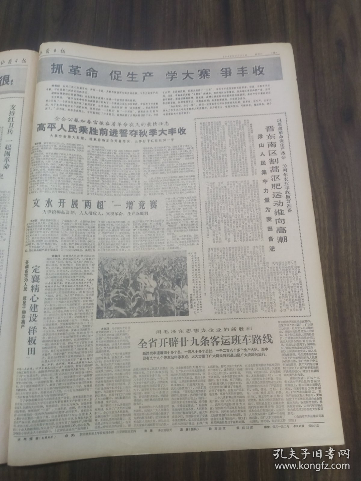 山西日报1966年8月31日北京乒乓球邀请赛团体赛胜利结束:我国选手荣获男女团体赛冠军，绛县南樊农具厂五好工人葛合旺张发荣山西工艺美术服务部张民锦，永济县栲栳大队张亭，解放军郭俊威孙德成，侯马农校，交城中学，长治钢铁学校高平县万荣汉薛供销社评周扬的全民文艺-黎帆解放军五好战士路贵山，山阴县人民武装部李连昌陵川第一山林谢菊红平顺川底大队劳动模范郭玉恩