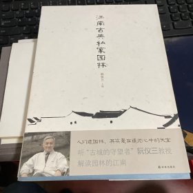 江南古典私家园林（签名本）
