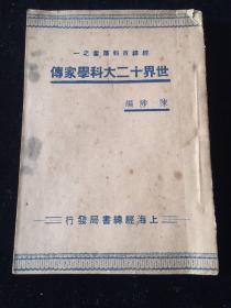 民国 上海经纬书局 世界二十大科学家传 册全