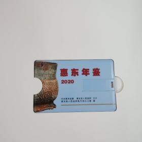 惠东年鉴2020