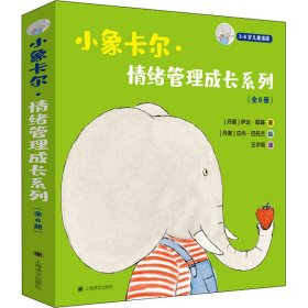 小象卡尔·情绪管理成长系列（全6册）