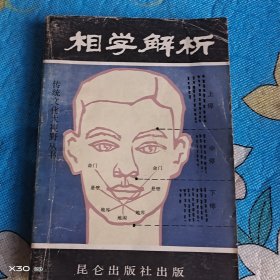 相学解析