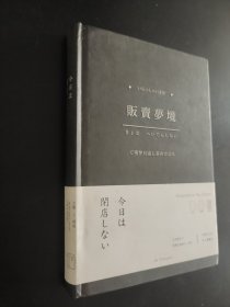 贩卖梦境（空白本）