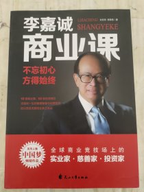 李嘉诚商业课:不忘初心，方得始终