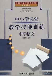 中小学课堂教学技能训练:中学历史