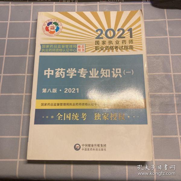 中药学专业知识（一）（第八版·2021）（国家执业药师职业资格考试指南）