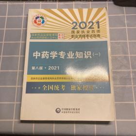 中药学专业知识（一）（第八版·2021）（国家执业药师职业资格考试指南）