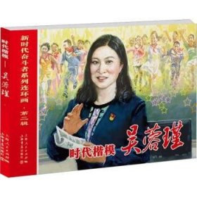 时代楷模:吴蓉瑾 杨绣丽,洪钟奇 9787545822397 上海书店出版社