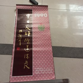 【年挂历画】1990年挂历画(山水画）【共12张】【满40元包邮】