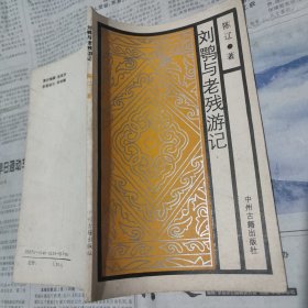 刘鹗与老残游记（陈辽 著，中州古籍出版社，1989-8 一版一印。国内包挂刷可议从低。）