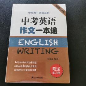 中考英语作文一本通/中高考一本通系列