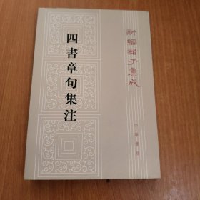 四书章句集注（繁体竖版）