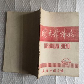 图书馆阵地1976