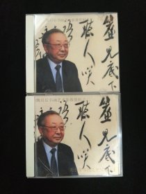 魏启后书画艺术影像资料 之一、之二·两盒合售