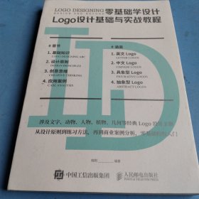 零基础学设计 Logo设计基础与实战教程