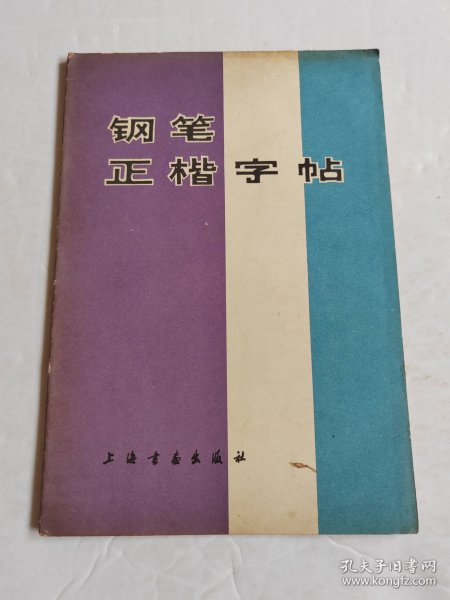 钢笔正楷字帖 林似春